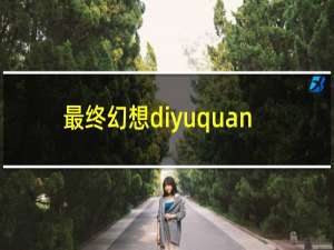 最终幻想diyuquan