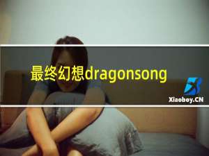 最终幻想dragonsong