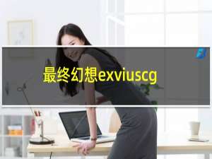 最终幻想exviuscg