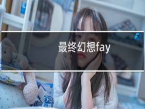 最终幻想fay