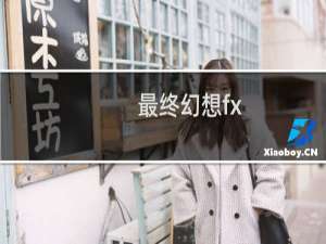 最终幻想fx