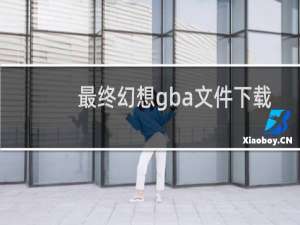 最终幻想gba文件下载