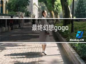 最终幻想gogo