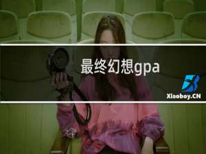 最终幻想gpa