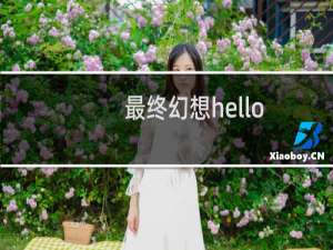 最终幻想hello