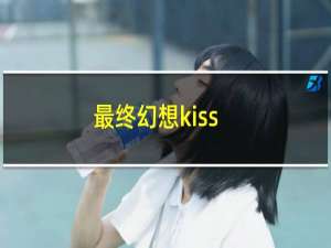 最终幻想kiss
