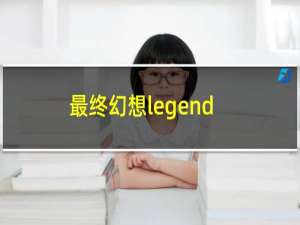 最终幻想legend