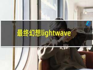 最终幻想lightwave
