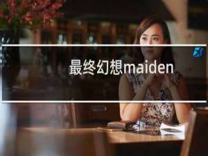 最终幻想maiden