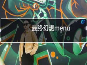 最终幻想menu