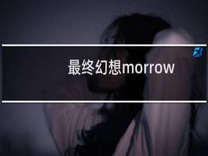 最终幻想morrow