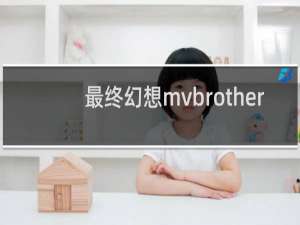 最终幻想mvbrother