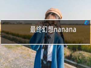 最终幻想nanana