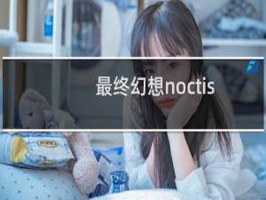 最终幻想noctis