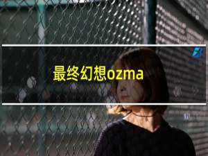 最终幻想ozma