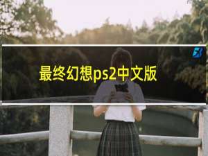 最终幻想ps2中文版