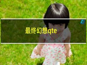 最终幻想qte