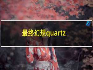 最终幻想quartz