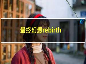 最终幻想rebirth