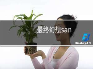 最终幻想san