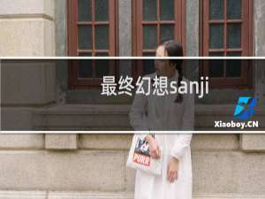 最终幻想sanji