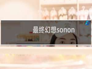 最终幻想sonon