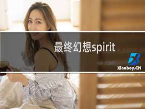 最终幻想spirit