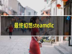 最终幻想steamdlc