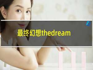 最终幻想thedream