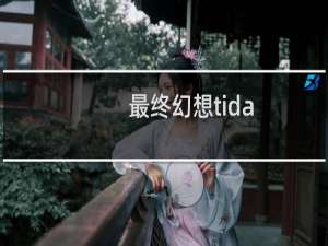 最终幻想tida