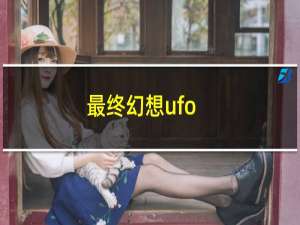 最终幻想ufo