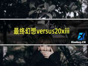 最终幻想versus xiii