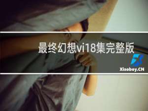 最终幻想vi18集完整版