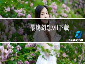 最终幻想vii下载