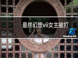 最终幻想vii女主被打