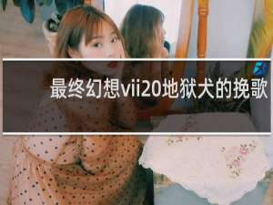 最终幻想vii 地狱犬的挽歌