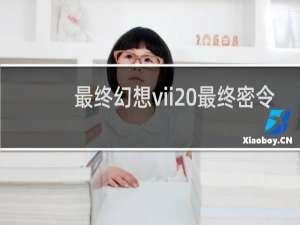 最终幻想vii 最终密令