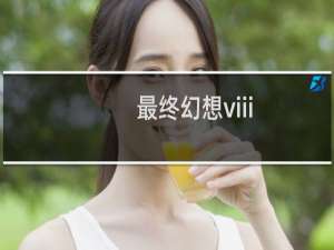 最终幻想viii