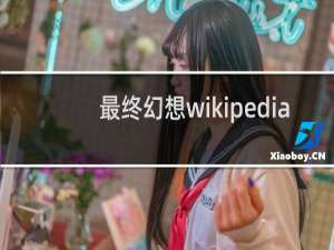 最终幻想wikipedia