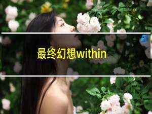 最终幻想within