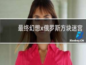 最终幻想x俄罗斯方块迷宫