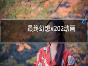 最终幻想x 2动画