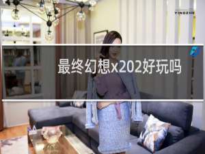 最终幻想x 2好玩吗