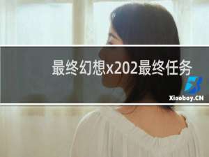 最终幻想x 2最终任务