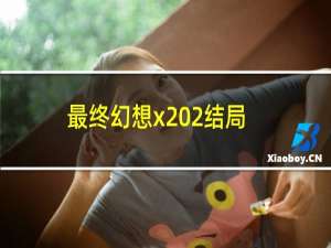 最终幻想x 2结局