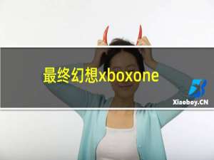 最终幻想xboxone