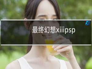 最终幻想xiiipsp