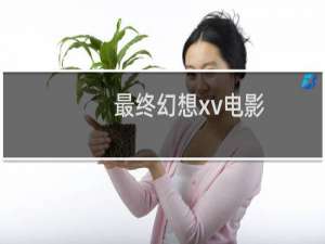 最终幻想xv电影