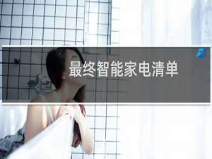 最终智能家电清单