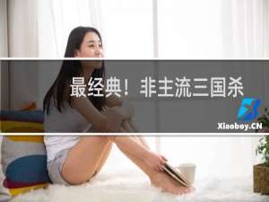 最经典！非主流三国杀名字